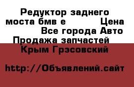 Редуктор заднего моста бмв е34, 2.0 › Цена ­ 3 500 - Все города Авто » Продажа запчастей   . Крым,Грэсовский